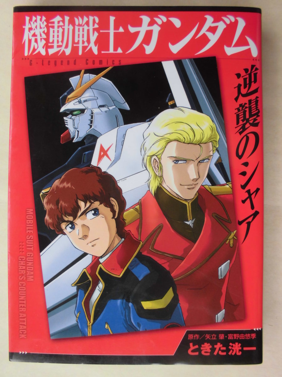 ときた洸一／戦士ガンダム　逆襲のシャア・全１巻　ＫＣＤＸ_画像1