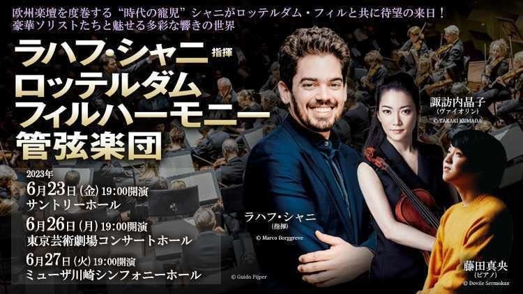 ラハフ・シャニ指揮 ロッテルダム・フィルハーモニー管弦楽団 (東京都