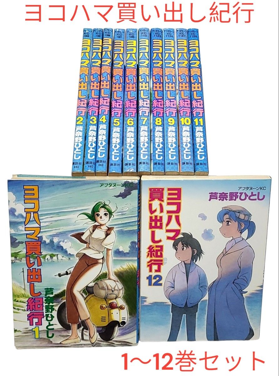 希少 「ヨコハマ買い出し紀行」1~12巻セット|Yahoo!フリマ(旧 希少 「ヨコハマ買い出し紀行」1~12巻セット|Yahoo!フリマ(旧