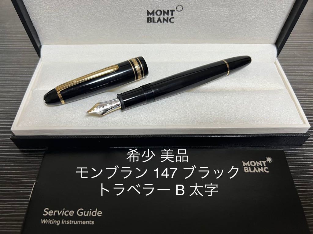 モンブラン マイスーシュテュック 147 トラベラー 万年筆 ブラック B 太字-