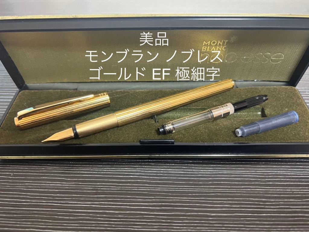 一部予約販売】 モンブラン 極細字 EF 万年筆 ゴールド ノブレス