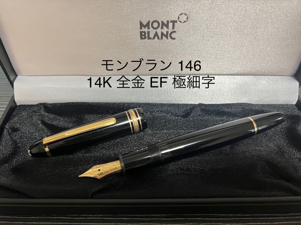 モンブラン マイスターシュテュック 146 14K 全金 EF 極細字 万年筆