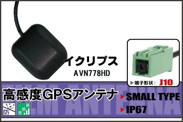 イクリプス ECLIPSE AVN778HD 用 GPSアンテナ 100日保証付 据え置き型 ナビ 受信 高感度 地デジ 車載 アンテナケーブル コード 純正同等_画像1