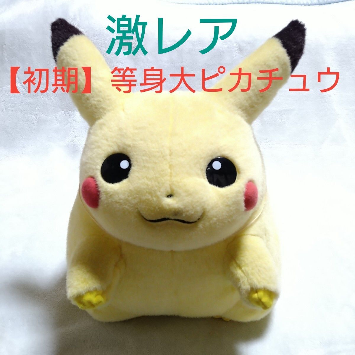 初期】等身大ピカチュウ|Yahoo!フリマ(旧PayPayフリマ) 初期】等身大ピカチュウ|Yahoo!フリマ(旧PayPayフリマ)