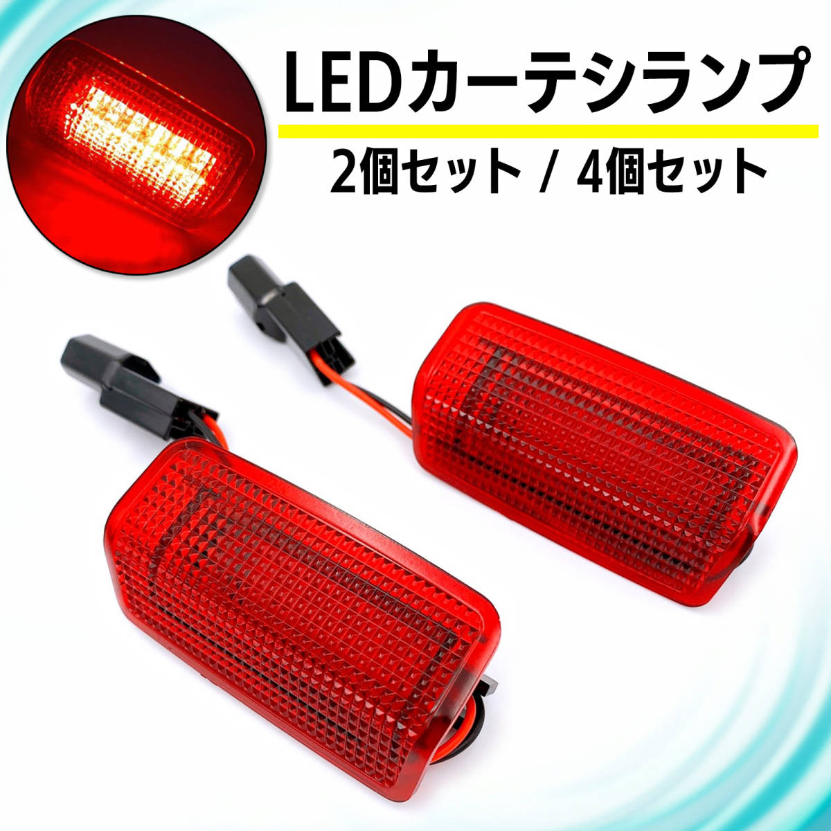 カーテシランプ 北米 仕様 LED レッド 4個 セット ウェルカム ライト ドア ユーロ カプラーオン プリウス クラウン ハリアー アルファード_画像2