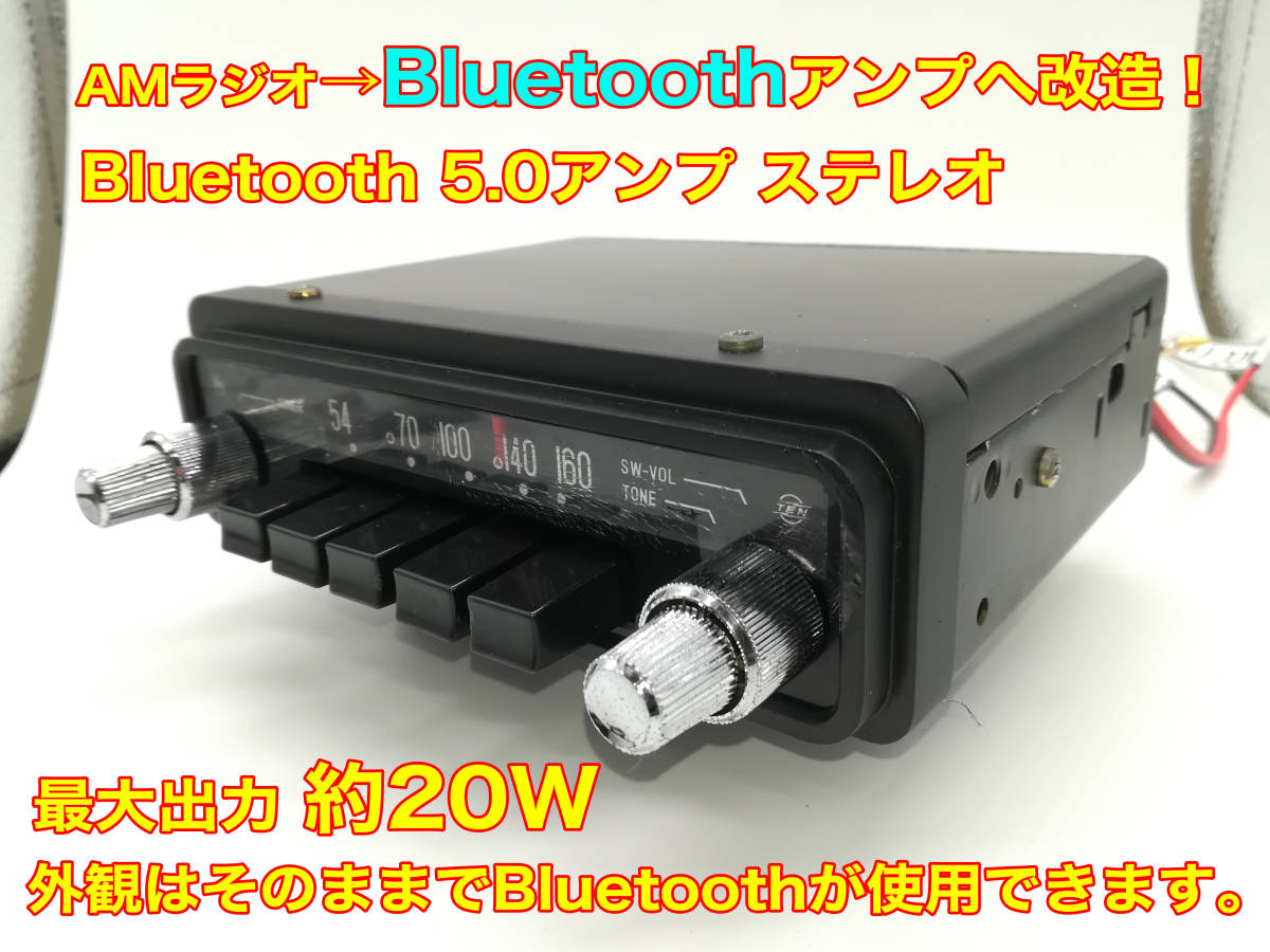 昭和 旧車 レトロ TEN AMラジオチューナー 86120-10021 Bluetooth5.0アンプ改造版 ステレオ約20W トヨタ パブリカ純正_画像1