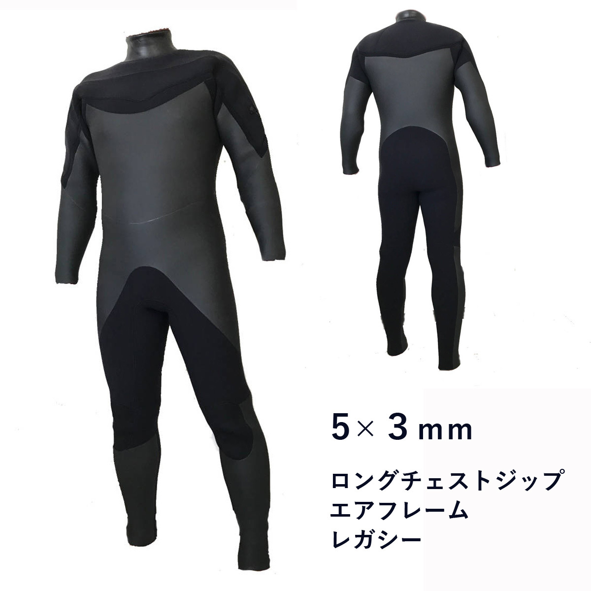 送料無料 ロングチェストジップ ウェットスーツ 5×3ｍｍ エアフレイムレガシー 最新起毛 日本製 サイズ・カラー選択可能