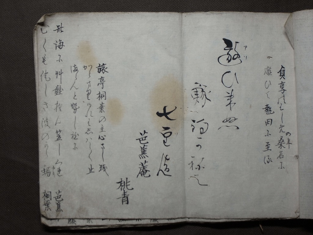 岡田魯人所有『蕉門六歌仙』松尾芭蕉,宗祇法師(連歌師), 北村季吟,雛屋立圃, 桃青, 林桐葉, 穂積東藤...俳人 俳句 真蹟 歌仙 古文書 冊子帖