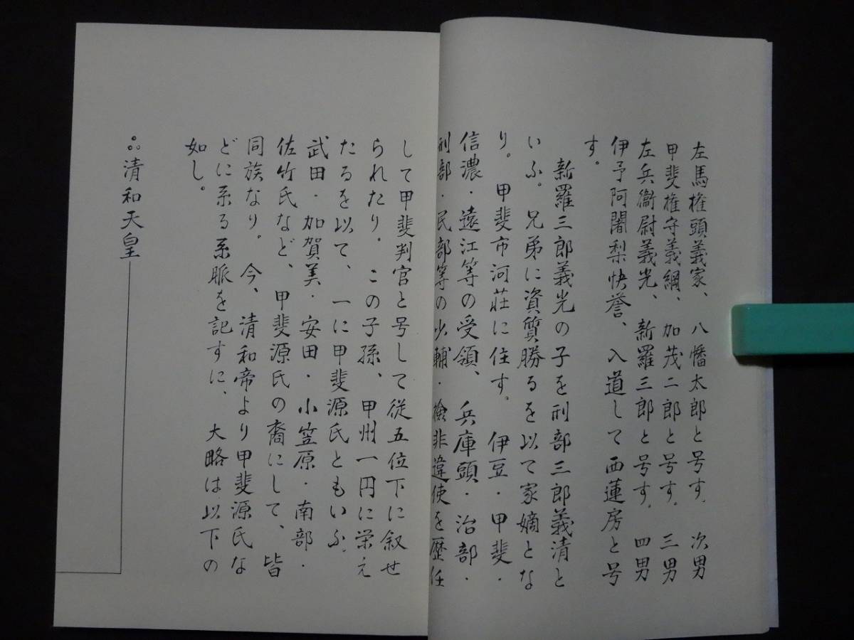 古文書・家系図 常陸国源姓『高部・高邊氏 一族』書冊本〈限定200部〉日本家系協会 /茨城県 秋田県 清和源氏 佐竹氏 関係 系譜 発祥と流れ _画像6