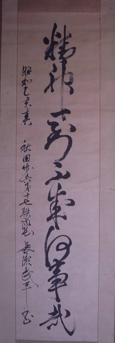 秋田歩兵第十七聯隊長【長瀬武平】[1930.3.6～在任]『書』掛軸〔紙本肉筆真作〕/秋田歩兵第17連隊長 陸軍中将 富山県生れ 大日本帝国 軍人 _画像2