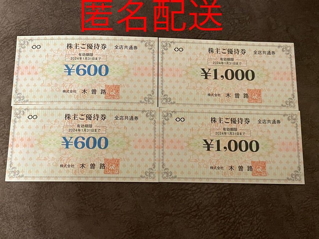 匿名配送 送料無料】木曽路 株主ご優待券3200円分 有効期限:2024年1月