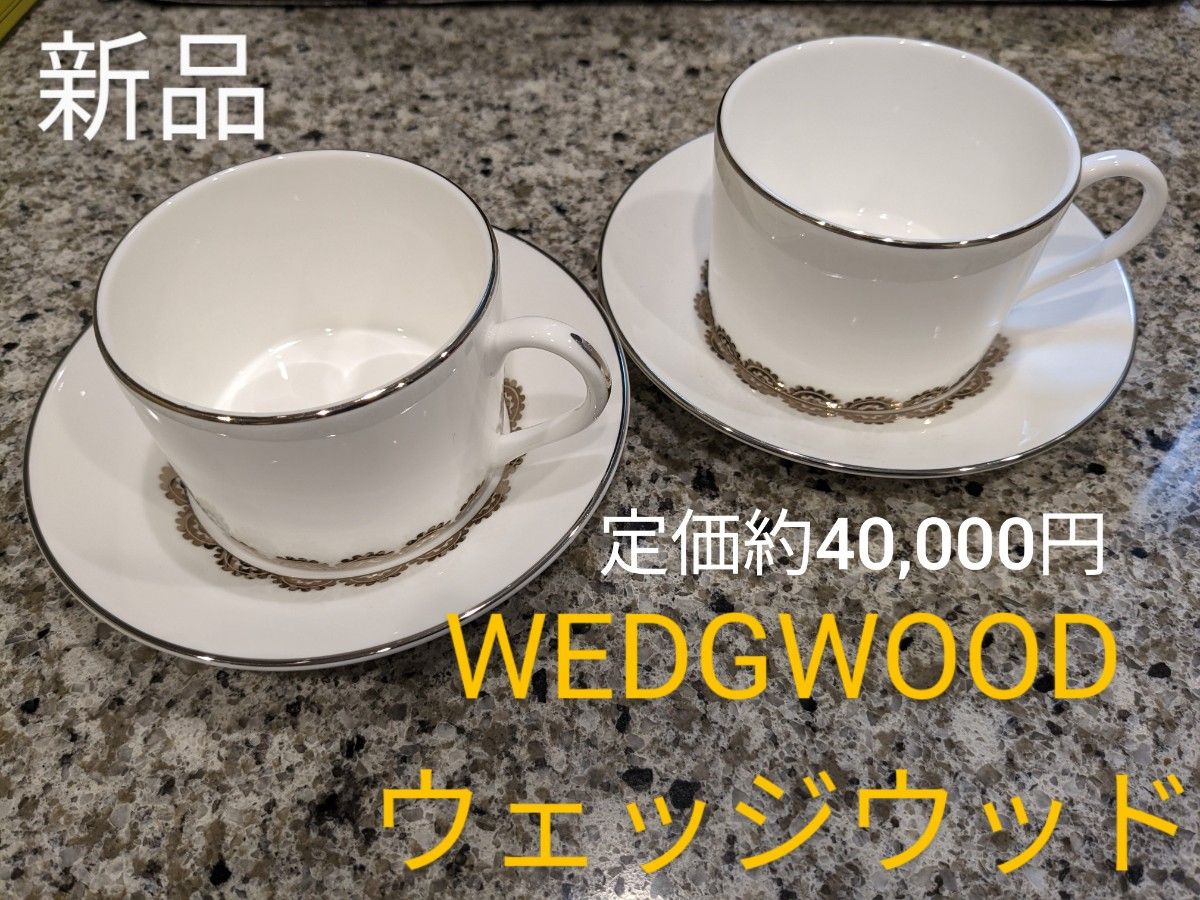 WEDGWOOD◆ウェッジウッド ヴェラウォン (VERA WANG) ティーカップ&ソーサー ペアセット