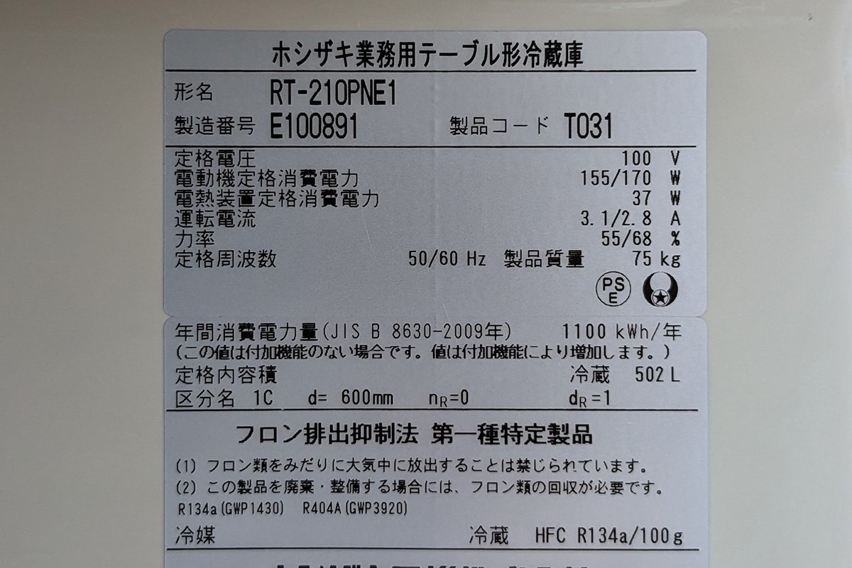 ホシザキ 星崎 テーブル形冷蔵庫 RT-210PNE1 台下 502L 100V 2100×600×800mm 2015年製 中古 動作確認済 飲食 店舗 業務用 大容量_画像2