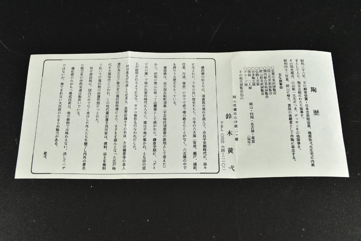 ▽鈴木黄弌 備前 大徳利 酒器 備前市無形文化財【初だし品】父:鈴木黄