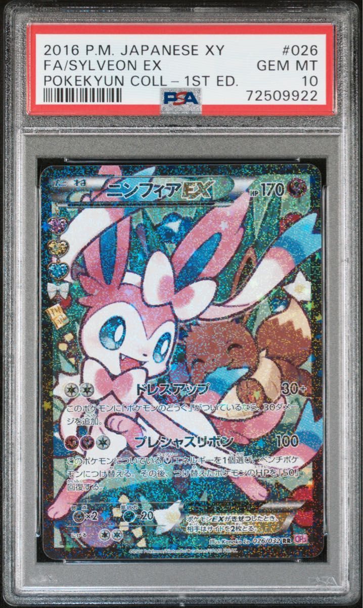 ポケモンカード ニンフィアEX PSA10 エラー版|Yahoo!フリマ(旧PayPay