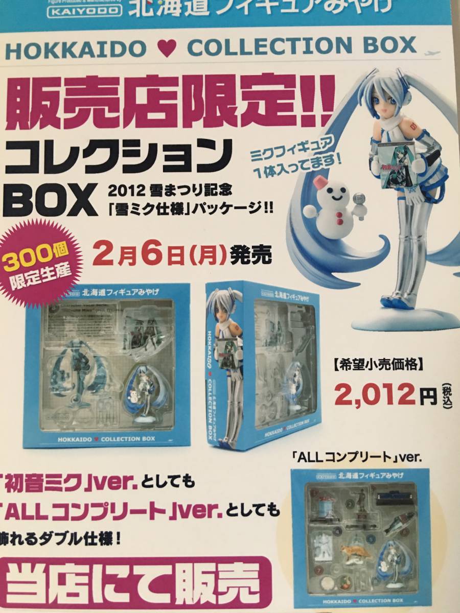 【激レア、状態良好】SNOWMIKU2012　新千歳空港限定　北海道フィギュア海洋堂コレクションボックス　限定300個販売　雪ミク　初音ミク_画像5