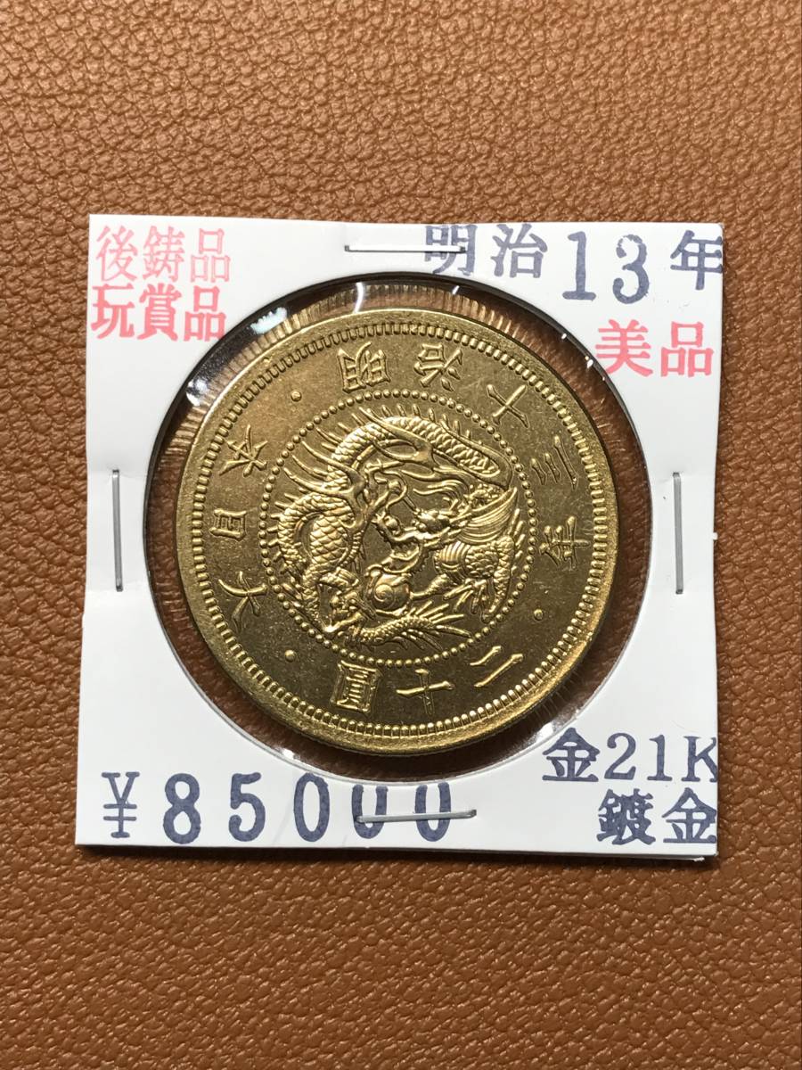 【らくらくメ】 大日本 明治13年二園金貨 21k 美 なので