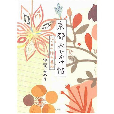 即決カバー無 京都おでかけ帖 12ケ月の憧れ案内 甲斐みのり 送料208円 女性視点 四季折々12ヶ月 国内旅行 観光ガイド 旅行ガイド お土産_画像1