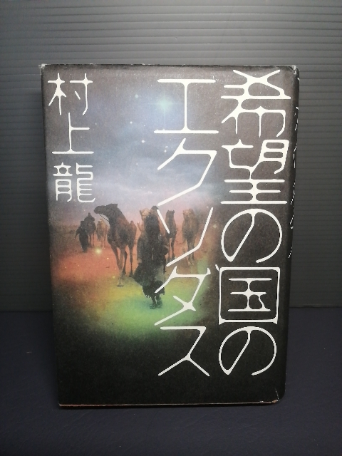 即決 希望の国のエクソダス 単行本 村上龍 文藝春秋 読みやすいハードカバー 送料208円_画像1