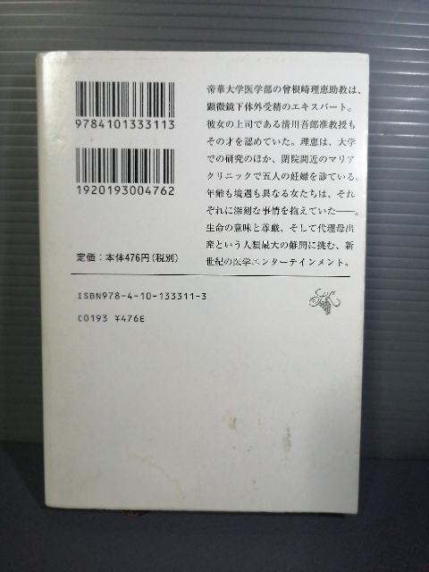 即決美品 平成22年初版　ジーン・ワルツ 新潮文庫 海堂尊(チーム・バチスタシリーズの作者) 送料208円 菅野美穂主演映画原作本_画像2