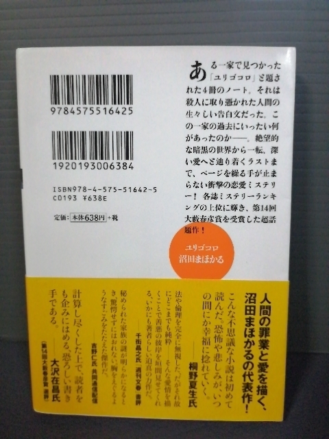 即決美品・帯付き ユリゴコロ 文庫本 沼田まほかる(著) 双葉文庫 吉高由里子 松坂桃李 松山ケンイチ 主演映画原作本 送料208円_画像2