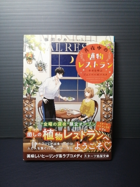 即決美品 2020年初版 帯付き 真夜中の植物レストラン 春田モカ スターツ出版文庫 送料208円_画像1