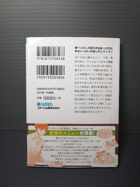 即決美品 2020年初版 帯付き 真夜中の植物レストラン 春田モカ スターツ出版文庫 送料208円_画像2