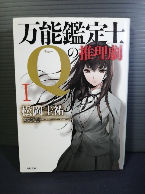 即決美品 万能鑑定士Qの推理劇Ⅰ 角川文庫 松岡圭祐(著) 清原紘(イラスト) 送料208円_画像1