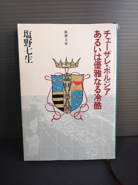 即決美品 チェーザレ・ボルジアあるいは優雅なる冷酷 塩野夏生 新潮文庫 送料208円_画像1