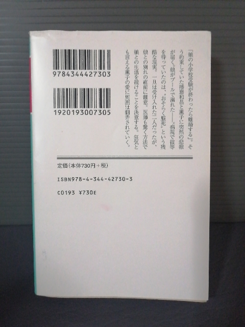 即決美品 平成30年初版 人魚の眠る家 幻冬舎文庫 東野圭吾 送料208円 篠原涼子 西島秀俊 坂口健太郎 川栄李奈 松坂慶子 主演映画原作本_画像2