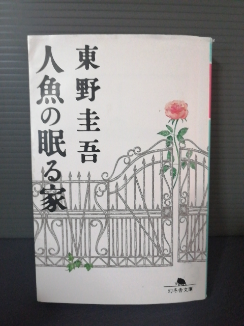 即決美品 平成30年初版 人魚の眠る家 幻冬舎文庫 東野圭吾 送料208円 篠原涼子 西島秀俊 坂口健太郎 川栄李奈 松坂慶子 主演映画原作本_画像1