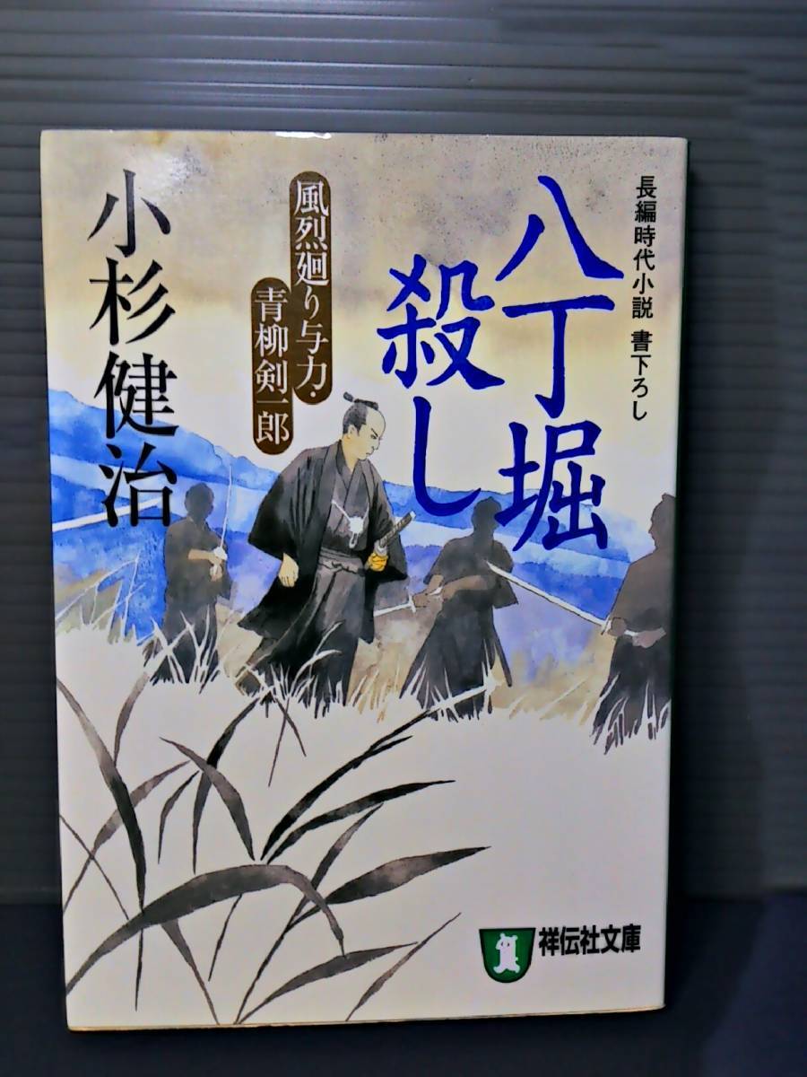 即決美品 八丁堀殺し 風烈廻り与力・青柳剣一郎 祥伝社文庫　小杉健治　送料208円_画像1