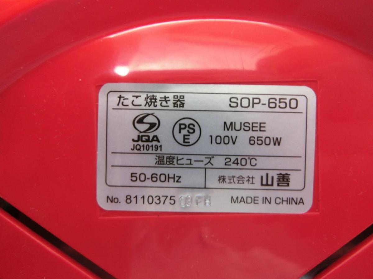 ●たこ焼き器 YAMAZEN 山善 SOP-650 調理 箱有　●除菌処理済品　H1762プ_画像7