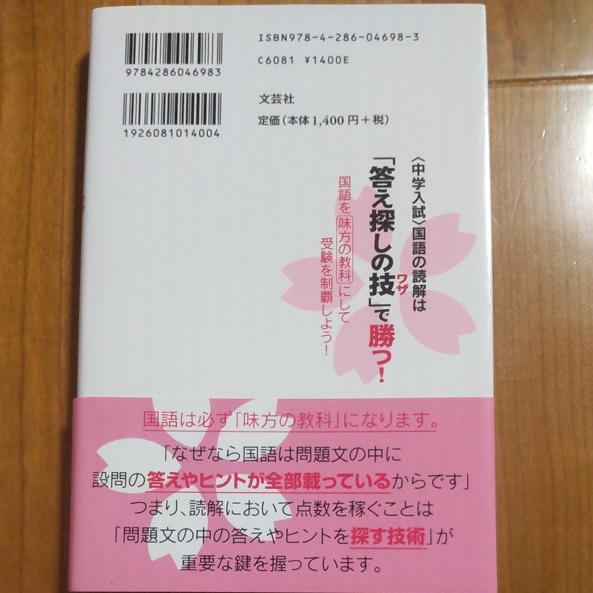 〈中学入試〉国語の読解は「答え探しの技」で勝つ！　国語を味方の教科にして受験を制覇しよう！ 早瀬律子／著 中学受験