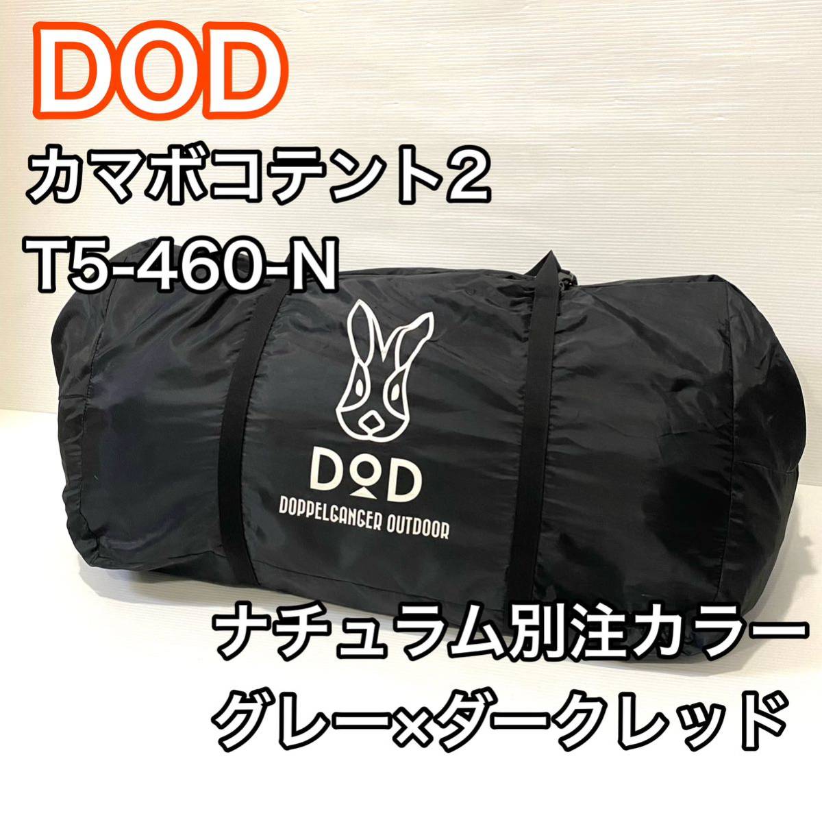 【期間限定価格】DOD カマボコテント2 ナチュラム別注カラー T5-460-N グレー ドッペルギャンガー