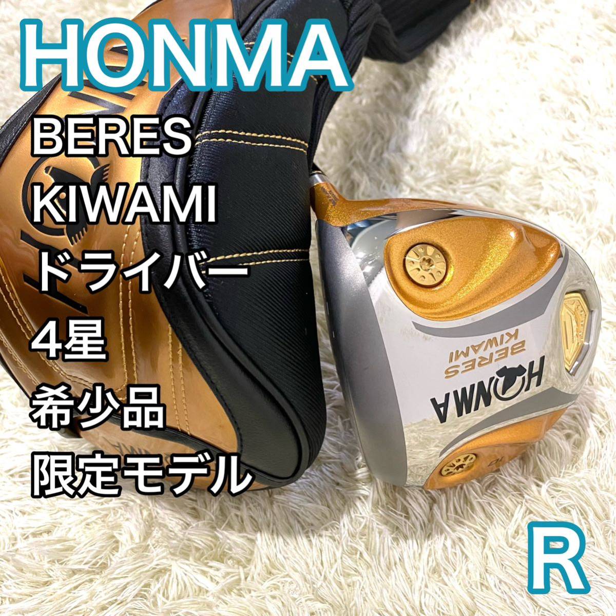 限定・希少】【高級・美品】ホンマ ベレス KIWAMI ドライバー 右 限定・希少】【高級・美品】ホンマ ベレス KIWAMI ドライバー 右