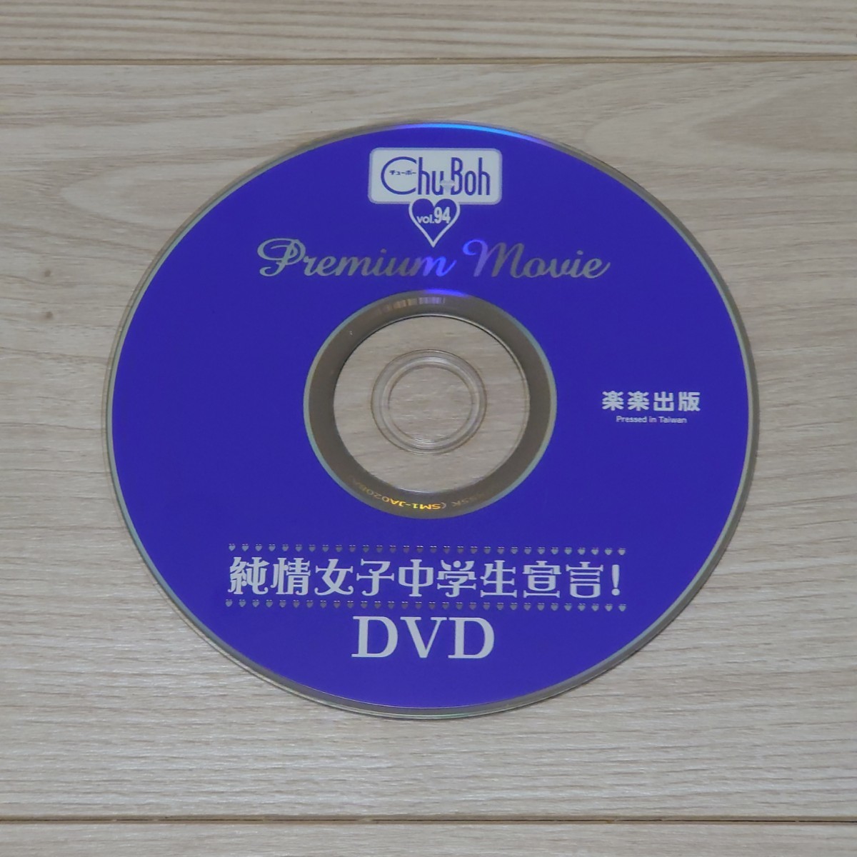 Chu→Boh　チューボー　vol.94　2019冬号　DVD付き