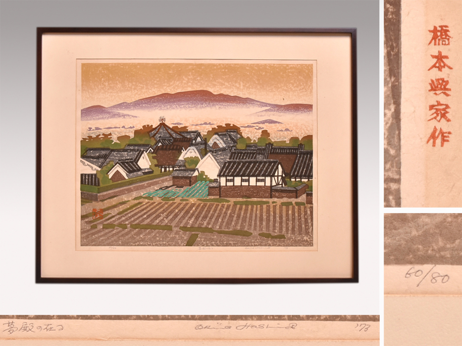 [ genuine work ] Hashimoto . house woodblock print [ dream dono. ..]60/80 pencil autograph equipped .. have 1973 year work frame equipped box attaching woodcut tree version woodblock print picture paper .y1699