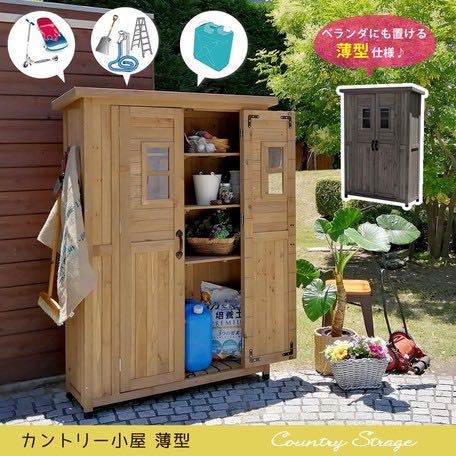 激安超安値 カントリー調物置薄型 物置 大容量 収納 ガーデニング 木製