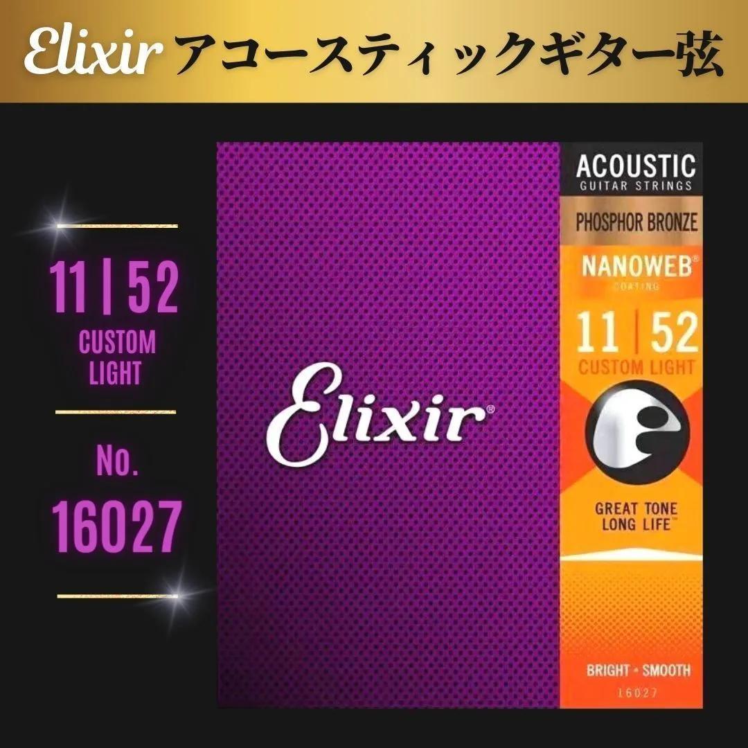 Elixir エリクサー アコースティックギター弦 カスタムライト 1152