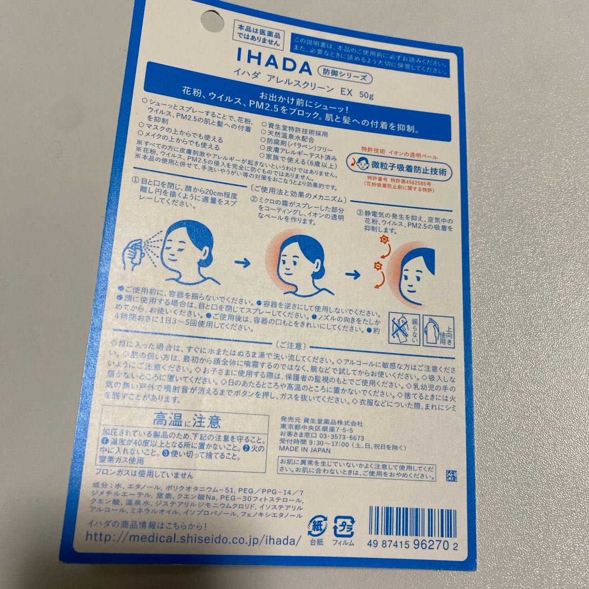 IHADA 花粉ウイルス PM2.5をブロック！顔・髪用 新品未使用 イハダアレルスクリーン EX 50ｇ 資生堂薬品