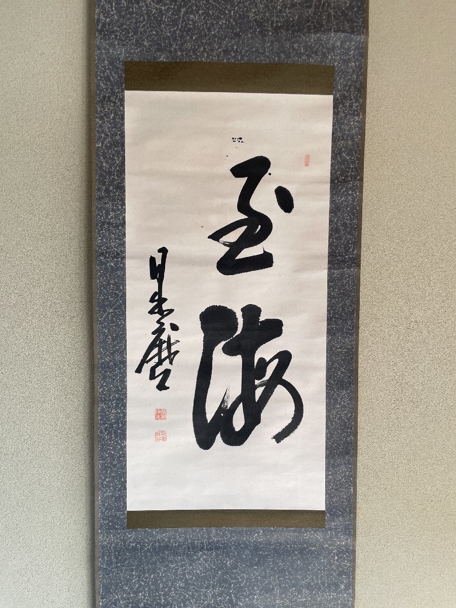 大本教 出口日出麿 書 掛軸 <出口王仁三郎 ◇306-3 書
