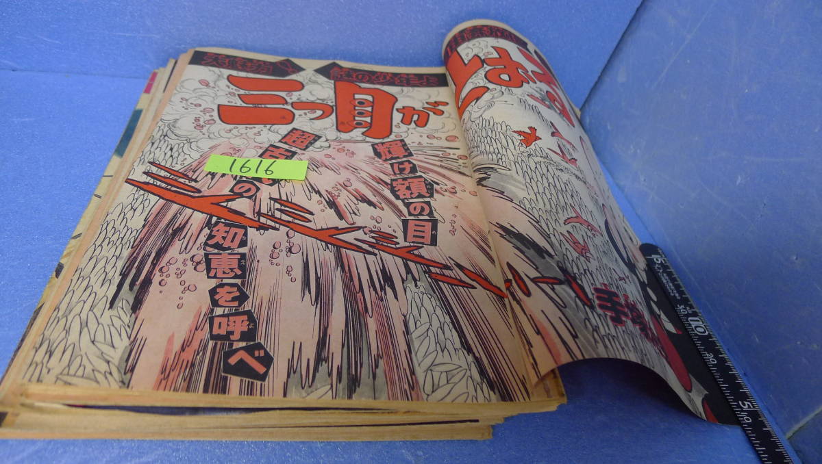 itk-1616 (当時物)手塚治虫作品(雑誌切取)「三つ目がとおる」怪