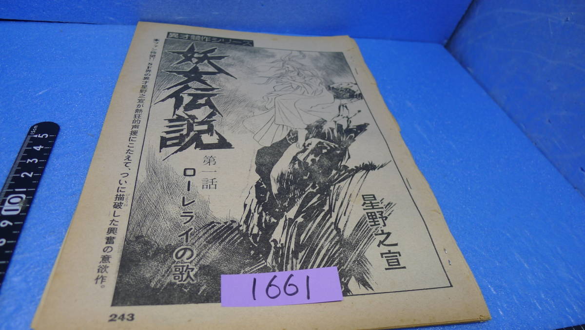 itk-1661　希少（当時物）星野之宣作品（雑誌切取）「妖女伝説」第1回（ヤングジャンプ掲載）_画像1