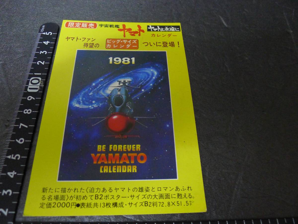 yuk-5200　宇宙戦艦ヤマト「1981年カレンダー」申し込みハガキ_画像1