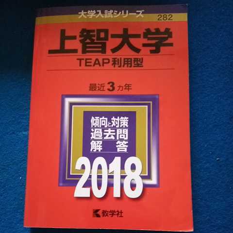 赤本 上智大学 TEAP利用型 2018　中古品_画像1