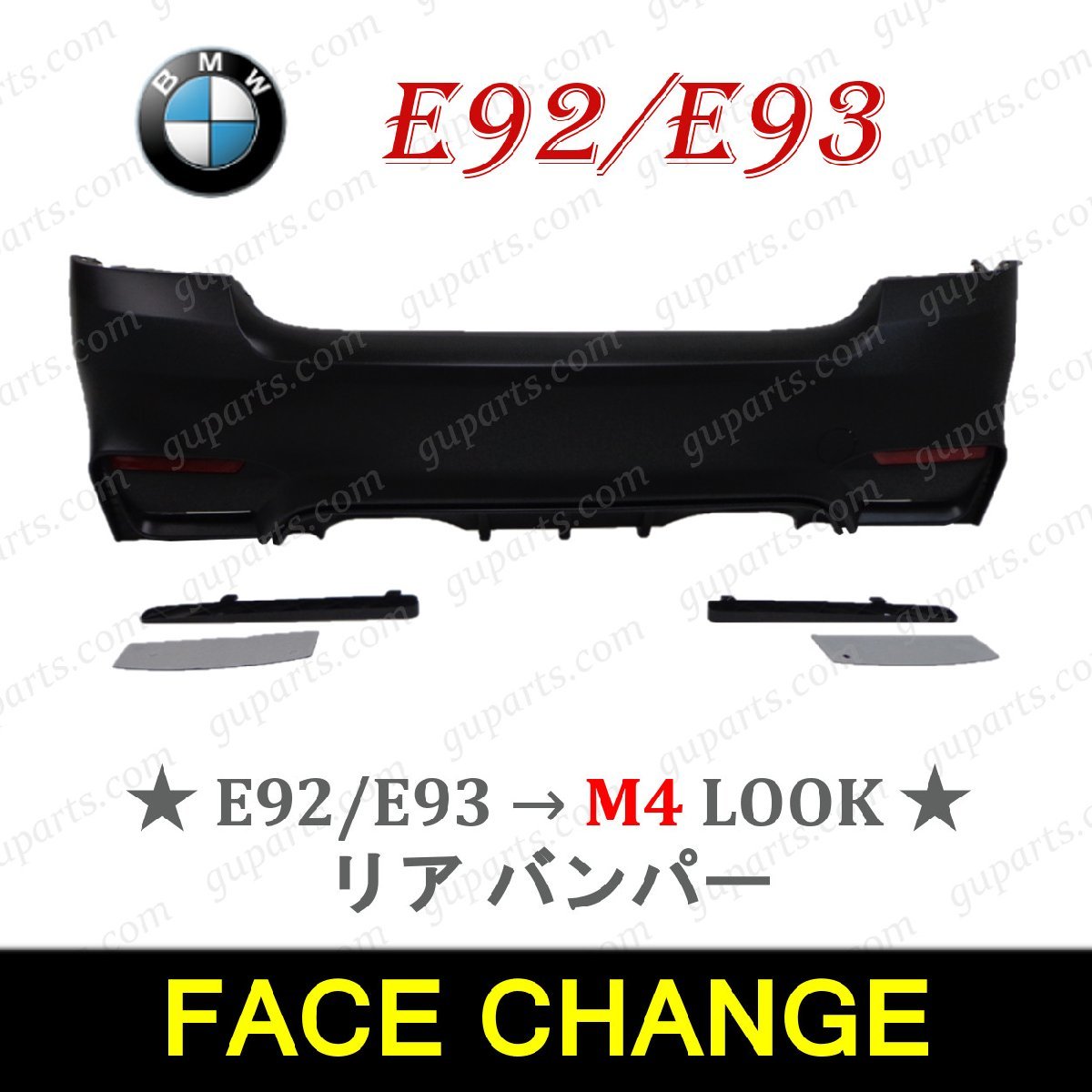 BMW E92 E93 → M4 LOOK リア バンパー スポイラー 51127256091 エアロ セット センサー穴無 3シリーズ 320i 325i 335i F82 F83_画像1