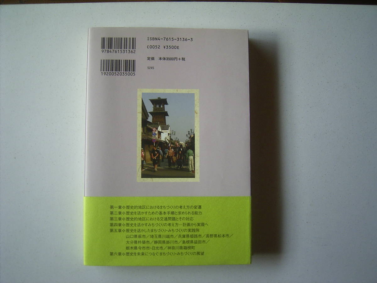 新谷洋二編著『歴史を未来につなぐ　まちづくり・みちづくり』_画像2