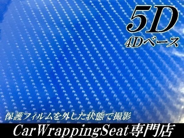 【Ｎ－ＳＴＹＬＥ】5D(4Ｄ柄)カーボンシート152cm×15ｍブルー　青　ラッピングフィルム　艶ありカッティングシート_画像2