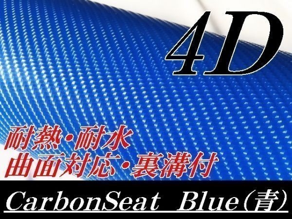 【Ｎ－ＳＴＹＬＥ】4Ｄカーボンシート 152ｃｍx2mブルー 青  曲面対応・耐熱耐水裏溝付 自動車 カーラッピングフィルムの画像1
